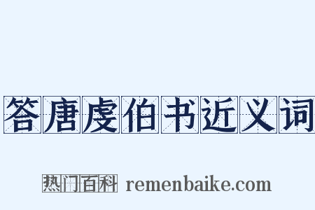 答唐虔伯书近义词是什么意思的图片
